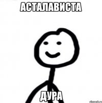 асталависта дура