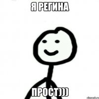 Я Регина прост)))