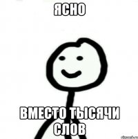 Ясно Вместо тысячи слов