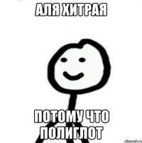 Аля хитрая потому что полиглот