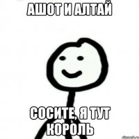 Ашот и Алтай Сосите, я тут король