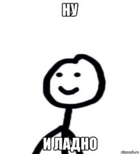 НУ И ЛАДНО