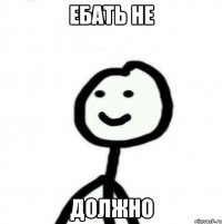 ебать не должно