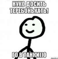 Нуко досить теребонькать! Го в танки))0