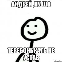 Андрей ,ну шо Теребонькать не устав