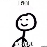 Пуся не буду))