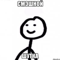 смэшной шутка