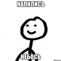 Напились небось