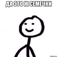 Да это ж семечки 