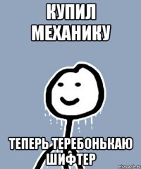 Купил механику Теперь теребонькаю шифтер