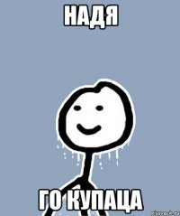 Надя Го купаца