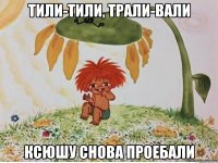 тили-тили, трали-вали Ксюшу снова проебали