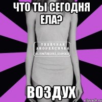 Что ты сегодня ела? ВОЗДУХ