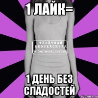 1 лайк= 1 день без сладостей