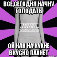 Все,сегодня начну голодать Ой как на кухне вкусно пахнет