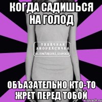 Когда садишься на голод ОБЪАЗАТЕЛЬНО КТО-ТО ЖРЕТ ПЕРЕД ТОБОЙ