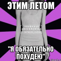 Этим летом "я обязательно похудею"