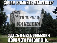 Зачем бомбить Макеевку? Здесь и без бомбежки доуя чего развалено...