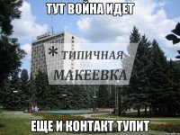 Тут Война идет ЕЩЕ и контакт тупит