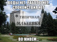 Воды нет, Работы нет, спокойствия нет Во живем...