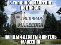 В типичной макеевке подписан каждый десятый житель Макеевки