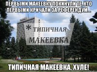 Первыми Макеевку покинули те, кто первыми кричали за референдум... Типичная Макеевка, хуле!