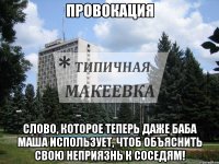 Провокация Слово, которое теперь даже баба маша использует, чтоб объяснить свою неприязнь к соседям!