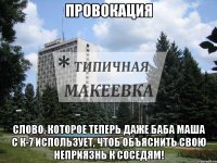 Провокация Слово, которое теперь даже баба маша с К-7 использует, чтоб объяснить свою неприязнь к соседям!