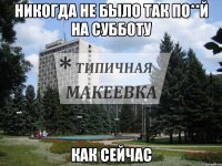 Никогда не было так по**й на субботу как сейчас