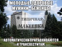 Молодые, здоровые мужики - беженцы Автоматически приравниваются к трансвеститам.