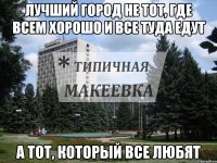 Лучший город не тот, где всем хорошо и все туда едут а тот, который все любят
