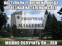 Наступили те времена, когда проезжая на зеленый свет можно получить пи***лей