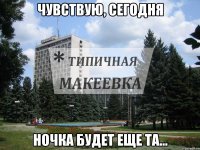 Чувствую, сегодня ночка будет еще та...