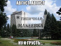Август, август ну и грусть...