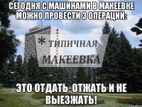 Сегодня с машинами в Макеевке можно провести 3 операции: Это отдать, отжать и не выезжать!