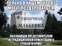 Только в нашем городе могут поздороваться, обозвавши представителем нетрадиционной ориентации в грубой форме!