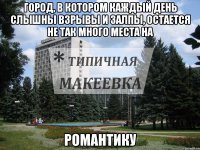 Город, в котором каждый день слышны взрывы и залпы, остается не так много места на Романтику