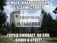 В магазинах очереди,в бусах места нет город оживает, на зло, ВОЙНЕ в ОТВЕТ!