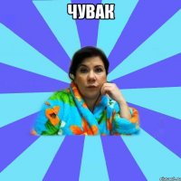 Чувак 