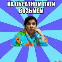 На обратном пути возьмём 