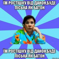 їж ростішку від Данон,буде піська як батон їж ростішку від Данон,буде піська як батон