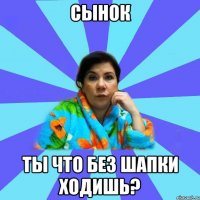 Сынок ты что без шапки ходишь?