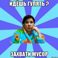 Идёшь гулять ? Захвати мусор