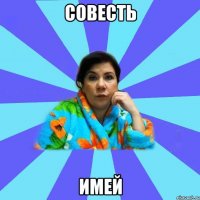 Совесть имей