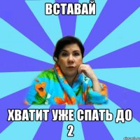 Вставай Хватит уже спать до 2