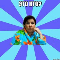 ЭТО КТО? 