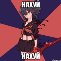 нахуй нахуй