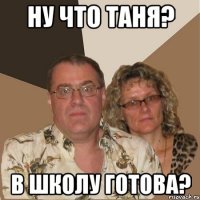 ну что таня? в школу готова?