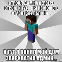 Строил дом на сервере строю и тут... Вы не можете ставить тут блоки... И тут я понял мой дом заприватил админ...