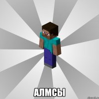  алмсы